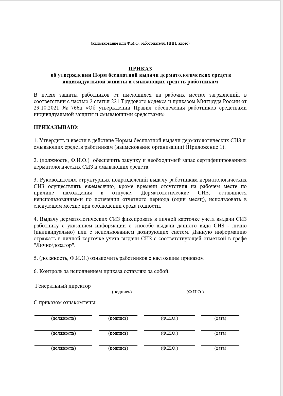 Приказ об утверждении Норм бесплатной выдачи ДСИЗ